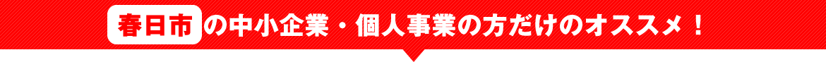 中小企業・個人事業の方だけのおすすめ