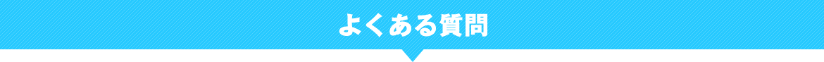 よくある質問