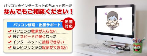 パソコンに関することなら何でもご相談ください