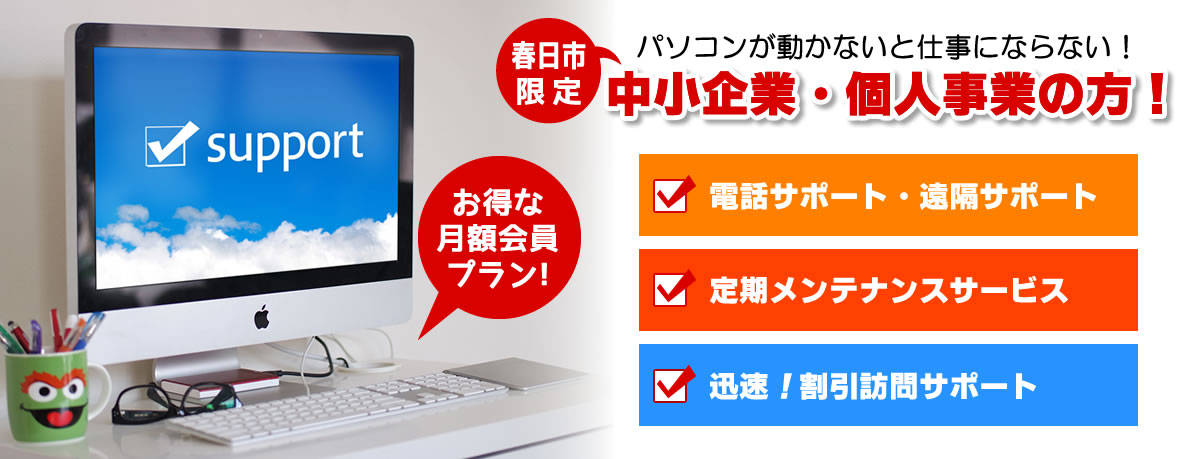 中小企業・個人企業向けのサポートプランあります！