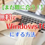 無料でWindows10にアップグレードする方法