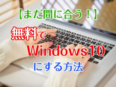 無料でWindows10にアップグレードする方法